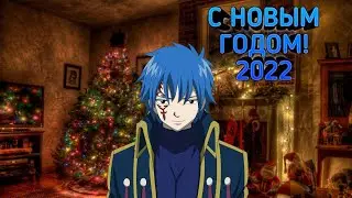С НОВЫМ ГОДОМ, ПОДПИСЧИКИ! УВИДИМСЯ В 2022 ГОДУ))