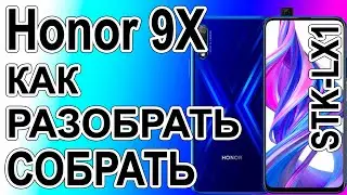 Как поменять дисплей на телефоне Honor 9X STK-LX1 Как разобрать телефон