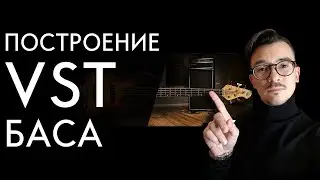 ПОСТРОЕНИЕ VST БАСА