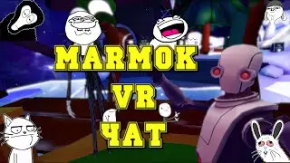 Мармок VR чат