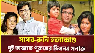 সাগর-রুনি হ’ত্যার বিচার নিয়ে সাবেক আইনমন্ত্রীর উপহাস | Investigation | Meherun Runi | Sagar Sarowar