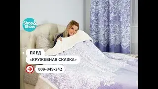 Плед «Кружевная сказка», «Shop and Show» (дом)