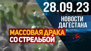 Массовая драка со стрельбой. Новости Дагестана за 28.09.2023 год