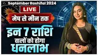 Live | मेष से मीन तक | इन 7 राशि वालों को होगा धनलाभ | September Rashifal 2024 | Savvy Singh