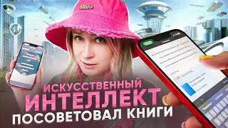 читаю то, что мне выбрал ИССКУСТВЕННЫЙ ИНТЕЛЛЕКТ 🔥