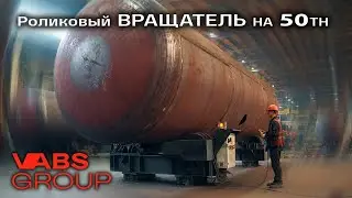 Роликовый вращатель | VABS GROUP