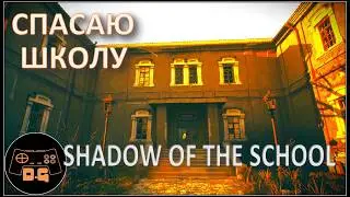 ◈ Shadow of the School ◈ ТАЙНЫ СТАРОЙ ШКОЛЫ ◈