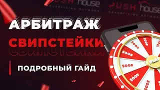 Свипстейки: Как Зарабатывать в 2024? Полный Гайд на Вертикаль | Арбитраж Трафика Push.House