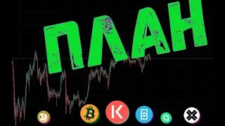 ПЛАН ПО БИТКОИНУ 💵  ПРОГНОЗ BTC / DOGE / 1SOL / AXELAR / SIACOIN / THETA / KAVA