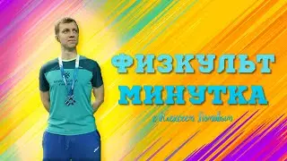 Физкультминутка с Алексеем Ломовым