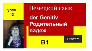 Немецкий язык Genitiv Родительный падеж Урок 43