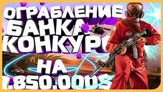 ПОДГОТОВКА К ОГРАБЛЕНИЮ БАНКА В GTA SAMP