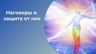 Наговоры и защита от них. Елена Газизова