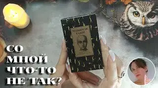 😱 🥀🧡 СО МНОЙ ЧТО-ТО НЕ ТАК? 🔮😍🎯 НАРРАТИВНЫЙ РАСКЛАД