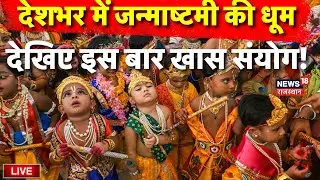 💚Janmashtami Celebration Live : मंदिरों में जन्माष्टमी की धूम | Lord Krishna | Rajasthan News