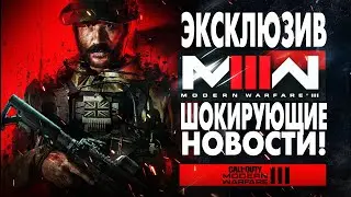 MODERN WARFARE 3: Эксклюзивные Утечки и Шокирующие Новости!