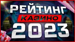 Рейтинг казино 2023 года ТОП 3 Лучших по отдаче (РТП) или одних из самых топовых