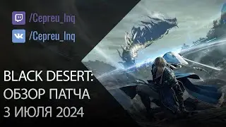 Black Desert: Патч от 3 июля (Арена Солларе, Новый класс, Ивенты)