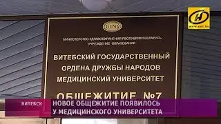 ​Новое общежитие появилось у студентов медицинского университета в Витебске