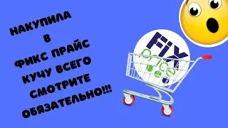 💟💟БЫЛА В ФИКС ПРАЙС,И СДЕЛАЛА МНОГО ПОКУПОК,ОБЗОР,ЦЕНЫ💟💟#fixprice #fix  #abrc ghfqc #price