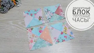 Очень простой в шитье лоскутный блок "Песочные часы". Пэчворк. DIY patchwork block Hourglass