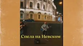 Спела на Невском в Питере свою песню