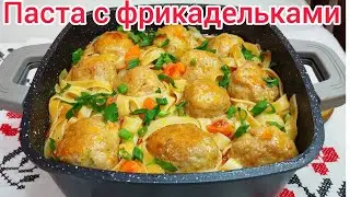 ПАСТА с ФРИКАДЕЛЬКАМИ и Ооочень вкусный ОВОЩНОЙ СОУС. Готовим всё в одной сковородке