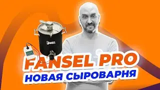 Как сделать сыр I Новая автоматическая сыроварня Fansel Pro