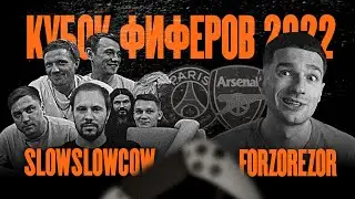 КУБОК ФИФЕРОВ 2022 | SlowSlowCow VS FORZ9R |  ГРУППЫ 1 ТУР