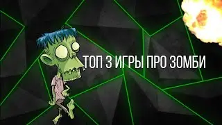 Топ 3 игры про зомби