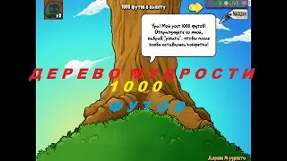 Plants vs  Zombies - Дерево Мудрости 1000 Футов