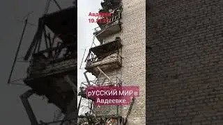 МРАК русского мира в Авдеевке 19.11.23