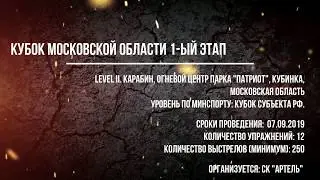 Кубок Московской области по карабину 2019 (1-ый этап)