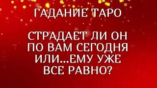 СТРАДАЕТ ЛИ ОН ПО ВАМ СЕГОДНЯ ИЛИ...ЕМУ УЖЕ ВСЕ РАВНО? 💔 ЖАЛЕЕТ ЛИ, ЧТО ВЫ НЕ РЯДОМ? ТАРО ОНЛАЙН