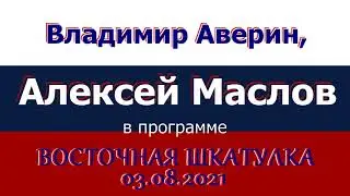 Китай окружён потенциальными военными конфликтами. Алексей Маслов. 03.08.2021