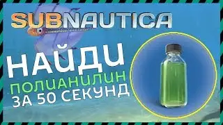 Subnautica ГДЕ НАЙТИ ПОЛИАНИЛИН