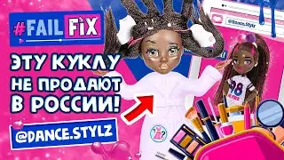 💋FAIL FIX Dance.Stylz СПАСАЮ КУКЛУ!