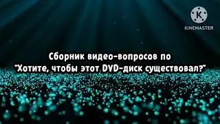 Сборник видео-вопросов по 