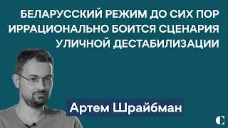 Зачем Лукашенко выпускает политзаключенных | Чего ждать от президентских выборов — Артем Шрайбман