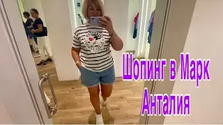 Турция 🇹🇷Шопинг в Анталии🛍️5 М Мигрос,Марк Анталия.Zara одно разочарование 🤷‍♀️