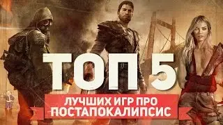 ТОП 5 ЛУЧШИХ ИГР ПРО ПОСТАПОКАЛИПСИС