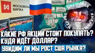 КАКИЕ РФ АКЦИИ СТОИТ ПОКУПАТЬ? КУДА ИДЕТ ДОЛЛАР? УВИДИМ ЛИ МЫ РОСТ США РЫНКА? (первое видео с лицом)