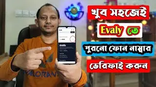 ইভ্যালি তে আগের নাম্বার এড ও ভেরিফাই করুন সহজেই | How to Add Old Number and Verify in Evaly