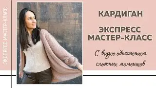 СУПЕР-ЭКСПРЕСС МК по вязанию БАЗОВОГО КАРДИГАНА СПИЦАМИ из коллекции Nude Spring