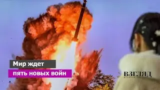 От Америки до Кореи. Где возникнут новые горячие точки. Большой передел XXI века