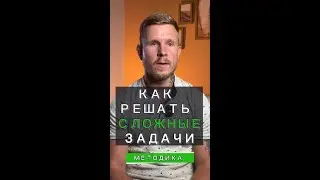 Как я научился решать СЛОЖНЫЕ задачи 💪 🏋️‍♂️