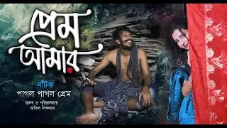 Prem Amar। প্রেম  আমার। Drama Song 2024 । Rakib Shikder। Labonno। প্রেম প্রেম পাগলামি