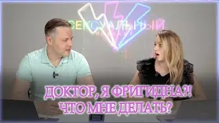 Доктор, я фригидна?! Что мне делать?