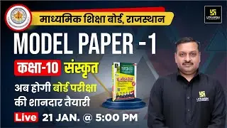 Class 10 Sanskrit Model Paper-1 Solution | Board Exam 2024 | RBSE Class 10 Sanskrit | Dharmendra Sir