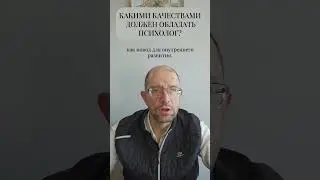 Какими качествами должен обладать психолог? #shorts